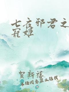 七夜邪君之囚禁宠姬