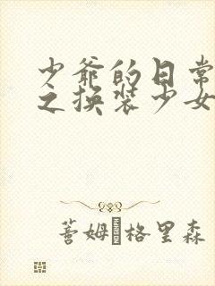 少爷的日常生活之换装少女动漫