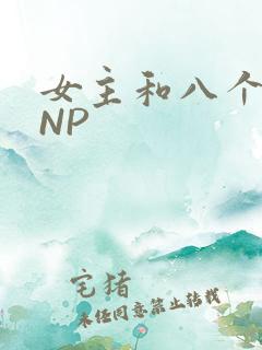 女主和八个军人NP
