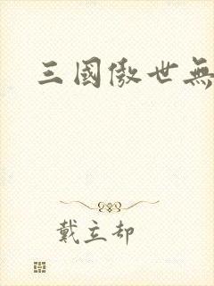 三国傲世无双