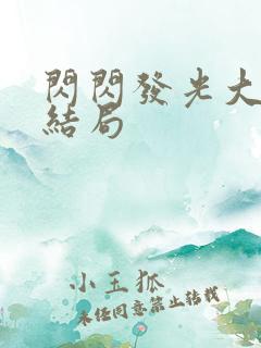 闪闪发光大团圆结局