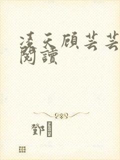 凌天顾芸芸免费阅读