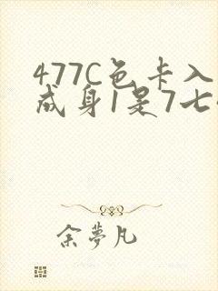 477C色卡入成身1是7七44