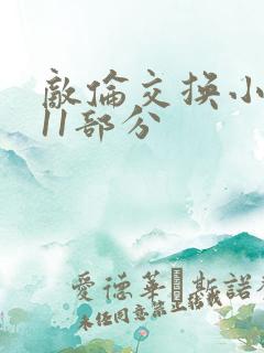 敌伦交换小说第11部分