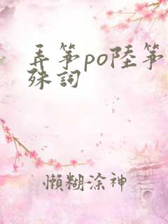 弄筝po陆筝陆殊词