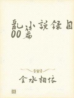 乱小说录目伦200篇