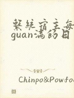 系统宿主每日被guan满的日常