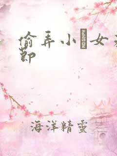 偷弄小姪女未删节