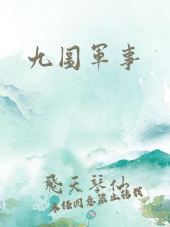 九图军事