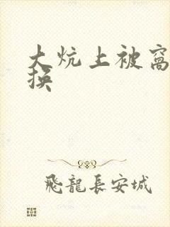 大炕上被窝里交换