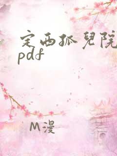 定西孤儿院纪事pdf