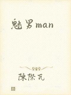 魅男man