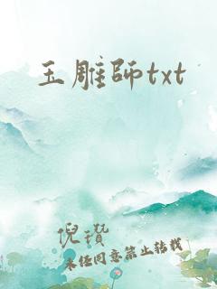 玉雕师txt