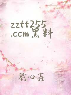 zztt255.ccm黑料
