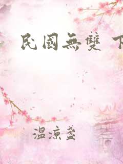 民国无双 下载