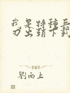 我是特种兵之利刃出鞘下载