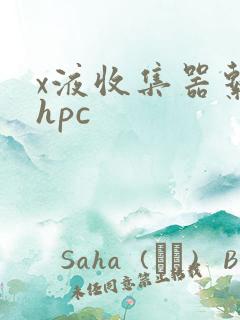 x液收集器系统hpc