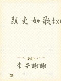 烈火如歌txt