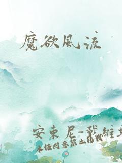 魔欲风流