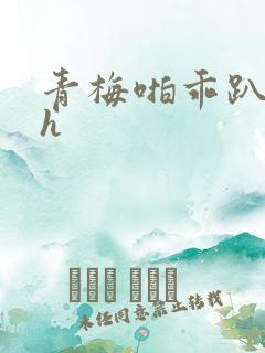 青梅啪乖趴好嗯h