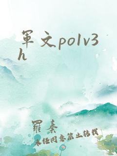 军文po1v3h
