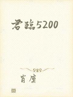 君临5200