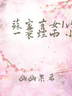 苏家有女1v5一蓑烟雨 小说