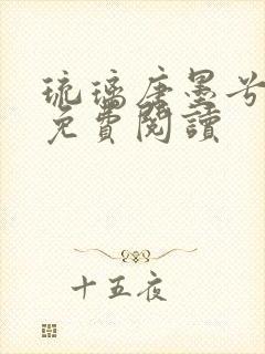 琉璃唐墨兮全文免费阅读