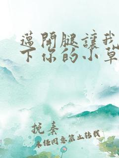 迈开腿让我吃一下你的小草莓