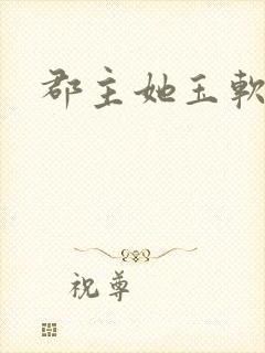 郡主她玉软花柔