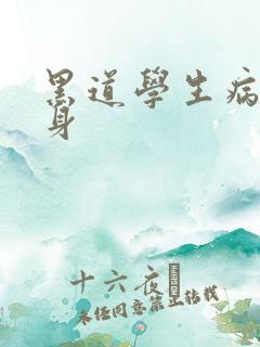 黑道学生病魔缠身