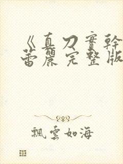 《真刀实干》李蕾丽完整版