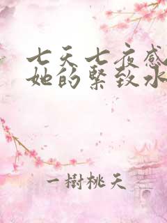 七天七夜感受到她的紧致水润