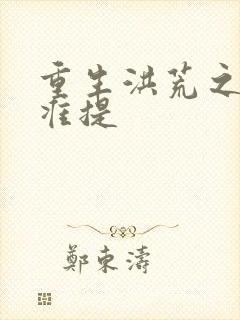 重生洪荒之我是准提