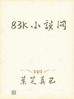 83k小说网