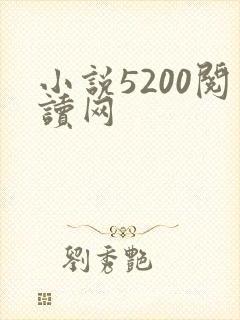 小说5200阅读网