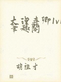 大理寺卿1v1笔趣阁