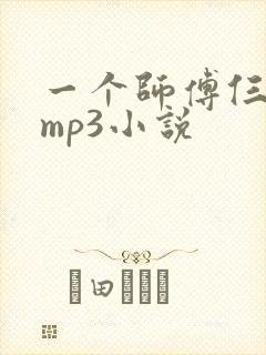 一个师傅仨徒弟mp3小说