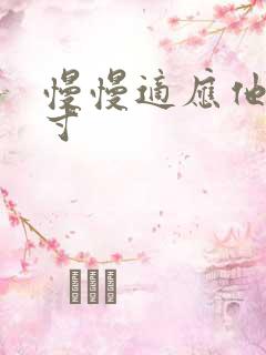 慢慢适应他的尺寸