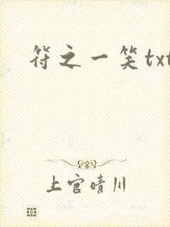 符之一笑txt
