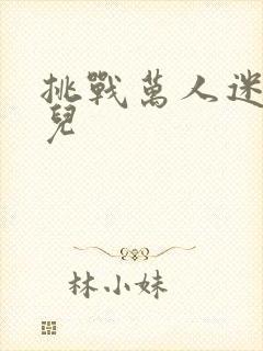 挑战万人迷胡悦儿