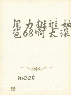 用力挺进她的花苞68啊太深漫画