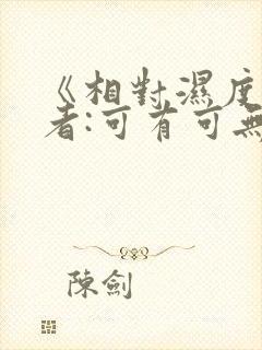 《相对湿度》作者:可有可无