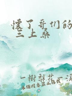 怀了哥们的孩子 三上桑