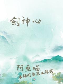 剑神心