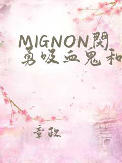 MIGNON闵勇吸血鬼和拳击手樱花动漫