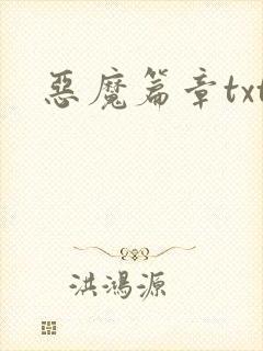 恶魔篇章txt
