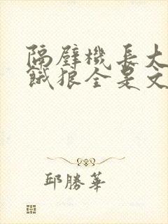 隔壁机长大叔是饿狼全是文字