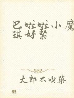 巴啦啦小魔仙美琪好紧