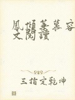 凤倾华慕容离全文阅读